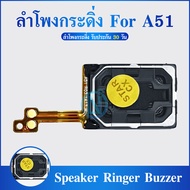 Speaker Ringer Buzzer กระดิ่งลำโพง | ลำโพงล่าง | Samsung Galaxy A51 | สินค้าคุณภาพดี