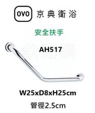 【欽鬆購】 京典 衛浴 OVO AH517 安全扶手 不鏽鋼 亮面不鏽鋼 銀髮族