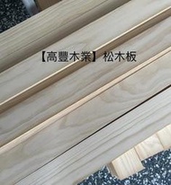 《高豐木業》松木板35mm  60~121x4.5~9.2cm紐松 無結松木  角材 實木 木作，台南木材專賣店