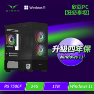 ★四年保固★欣亞PC【狂怒泰坦】 AMD【6核】Ryzen5 7500F/24G/1TB M.2 PCIe/WIFI+BT/650w白金認證/Windows 11 Home/四年完美保固(無內顯，請自