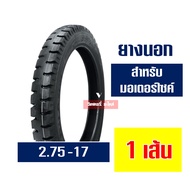 ยางนอก เวสเลค Westlake ยางนอกขอบ17 ลายสิบล้อ ขนาดยาง 250-17 275-17 กดเลือกได้เลย