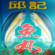 ☆【台灣美食名產】㊣㊣蘇澳老字號魚丸現流新鮮飛虎魚丸(1斤裝重600公克*5包)cyj222