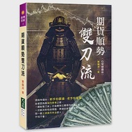 期貨順勢雙刀流 作者：黃國洲