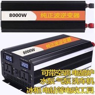 【小星星】12V轉110V 臺灣露營車用8000W5000W正弦波逆變器帶水泵冷氣吹風機