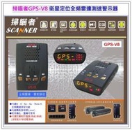 掃瞄者GPS V8 全頻測速器/內建導波管雷達 來電在優惠 全省免運費