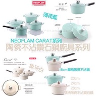 NEOFLAM CARAT 陶瓷不沾鑽石鍋廚具系列