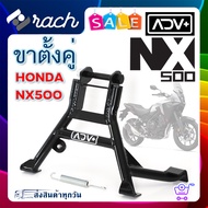 ขาตั้งคู่ ADV+ สำหรับ Honda NX500 | แข็งแรง ทนทาน ติดตั้งง่าย | Center Stand NX500 2024