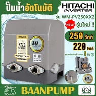 NEW  HITACHIปั๊มอินเวอเตอร์ รุ่น WM-PV250XX2 แทนรุ่น WM-P250XV 250W ปั๊มน้ำฮิตาชิ รุ่นอินเวอร์เตอร์