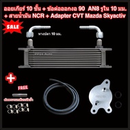 ออยเกียร์ 10 13 16 ชั้น พร้อมข้อต่อ+ท่อน้ำมันเกียร์ NCR+อแดปเตอร์ออยเกียร์ CVT Mazda Skyactiv ทุกรุ่