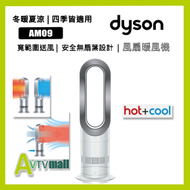 dyson - AM09 戴森風扇暖風機 hot &amp; cool fan 銀白色 香港行貨 2年保用 DYSON