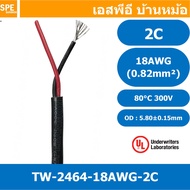 [ 2 เมตร ] TW-2464-18AWG-2C สาย UL2464 2C 18AWG 2 คอร์ ขนาด 18AWG 2C x 18AWG AWM 2464 18AWG VW-1 80°C 300V E150612 THAI WONDERFUL 18AWG -F-(LF) AWM I/II A FT1 80°C 300V สาย DC สายไฟ ดำแดง สายมัลติคอร์ 2คอร์ ขนาด 18AWG 2C AWG 18 UL 2464 AWG18 เบอร์ 18