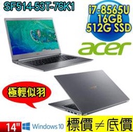 【 全台門市 】 來電享折扣 acer SF514-53T-76K1 銀 I7-8565U 512G PCIE 宏碁