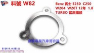 Benz 賓士 E250 C250  W204  W207 12年  1.8  TURBO 當派鐵頭 料號 W82