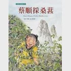 蔡順採桑葚(附AVCD) 作者：黃慧敏