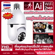 [ส่งฟรี]【ถูกที่สุด!】 กล้องวงจรปิดไร้สาย กล้องวงจรปิด 360 wifi กล้อง กล้องหลอดไฟ ไร้สาย WiFi Full HD IP Camera 1080P กล้องไร้สาย ตรวจจับการเคลื่อนไหว ✔พร้อมส่ง ✔ร้านค้าไทย