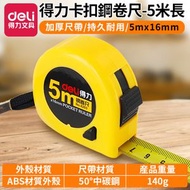 DELI - （1個裝）得力 加厚加硬5m鋼捲尺 防摔耐用防水卷尺 (5米*16mm) #8203黃｜可伸縮 自瑣家用高精度鋼卷尺 木工工程測量尺 魯班 拉尺 魯班尺 精工拉尺 拉伸鋼卷尺 測量尺