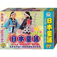 Japanese Nursery Rhymes/3CD (With Lyrics) (Fusheng Shopping Center)