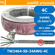 [ 100 เมตร ] TW-2464-SS-24AWG-04C สายมัลติคอร์ 4 คอร์ ขนาด 24AWG 4C x 24AWG UL2464 300V 80°C AWG24 เบอร์ 24 สายชีลเดียว Single Shielded Multicore Cable 4C Computer Cable TCU Tinned Stranded Copper AWM 2464 24AWG VW-1 80°C 300V E150612 Thai Wonderful AWM I