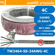 [ 100 เมตร ] TW-2464-SS-24AWG-04C สายมัลติคอร์ 4 คอร์ ขนาด 24AWG 4C x 24AWG UL2464 300V 80°C AWG24 เ