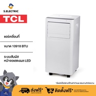 TCL แอร์เคลื่อนที่ ขนาด 10918 BTU รุ่น TAC-11CPA/SL2 Portable air conditioner ระบบสัมผัส หน้าจอแสดงผ