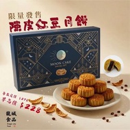 早鳥 預購 優惠 香港製造🇭🇰 陳皮 紅豆沙 月餅🥮一盒8件 禮盒 中秋 送禮