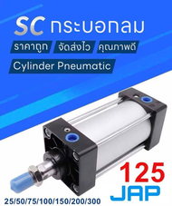 JAP SC125 กระบอกลม กระบอกลมนิวเมติกPNEUMATTIC CYLINDER SC 125 /SC 125x50/ SC 125x100/ SC 125x150/ SC