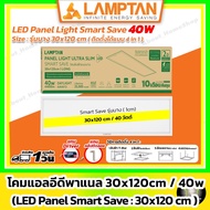 [รุ่นบาง] LAMPTAN - LED Panel Light Smart Save 40w / 30x120 cm ( 3 in 1 : ฝังฝ้า ติดลอย แขวนสลิง)
