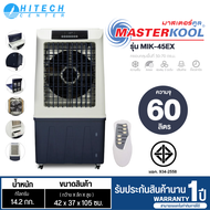 MASTERKOOL พัดลมไอเย็น มาสเตอร์คูล 60 ลิตร รุ่น MIK-45EX พัดลมราคาถูก ประกันศูนย์ 1 ปี ส่งทั่วไทย เก