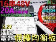 保護板 鐵鋰電池 16串 48v 20A 均衡 同口 MOS 散熱鋁片 充電 分壓線 平衡板 電動腳踏車 電機 500w