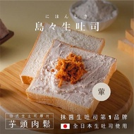 【冷凍店取-島嶼】芋頭肉鬆生土司厚片(100gx1)