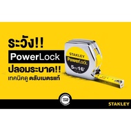 STANLEY ตลับเมตร POWERLOCK 33-231 3M / 33-158 5M / 33-428 8M / 33-523 3M MICRO
