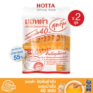 (แพ็คประหยัดx2) HOTTA น้ำขิงฮอทต้า เครื่องดื่มสมุนไพรขิงผงสำเร็จรูป ขิงต้นตำรับผสมน้ำผึ้ง ขนาด 40 ซอ