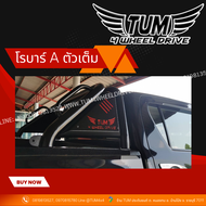 โรบาร์ ทรง A (ตัวเต็ม) ทุกรุ่น TOYOTA / ISUZU / NISSN / FORD / MAZDA / CHEVROLET / MITSUBISHI #TUM 4