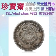 【珍寶齋】全港多間門市 免費上門 全港高價：奉天癸卯・光緒元寶一兩 金幣 銀幣 十二生肖金幣、楓葉金幣等等以及各種外國金幣，龍洋·船洋·站洋· 鷹洋 ·雙毫 ·袁大頭 ·袁世凱· 孫小頭 ·孫中山· 