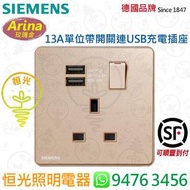 德國 SIEMENS 西門子 Arina 玫瑰金 單位13A有開關插座+雙位USB充電插座  授權分銷商 香港行貨 保用一年