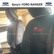 ชุดหุ้มเบาะ Ford Ranger (คู่หน้า) หุ้มเบาะford ranger ตัดตรงรุ่น แบบสวมทับ หุ้มเบาะฟอร์ด เรนเจอร์ เบาะหนัง ford Ranger ชุดคลุมเบาะรถ เบาะford เบาะฟอร์ด