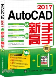 AutoCAD 2017從新手到高手（簡體書）