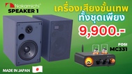 Nakamichi Speaker1 + Fosi MC331