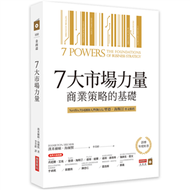 7大市場力量：商業策略的基礎 (新品)