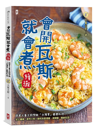 會開瓦斯就會煮【續攤】：跟著大象主廚學做「台灣胃」最愛料理，從土雞城、夜市小吃一路吃到居酒屋、涮涮鍋、韓劇名菜！ (二手)