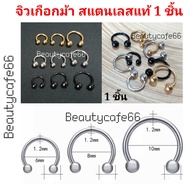 Horseshoe Earrings Genuine Stainless Steel 1.2 mm. 316L