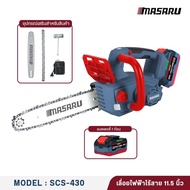 รับประกัน 1 ปี MASARU เลื่อยไฟฟ้าไร้สาย 11.5 นิ้ว รุ่น SCS-430 เลื่อยตัดไม้แบตเตอรี่ ตัดไม้ เลื่อยโซ
