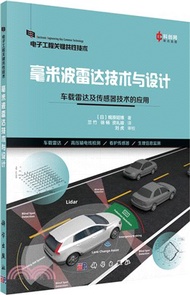 毫米波雷達技術與設計：車載雷達及傳感器技術的應用（簡體書）