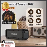 【逛買兜】Tronsmart Force 40W 大聲量 原廠正品   IPX7防水　 藍芽喇叭 戶外　藍芽喇叭