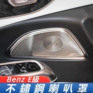 現貨 賓士 Benz E-Class W214 E200 E300 改裝 配件 車門喇叭罩 喇叭保護罩 高音音響蓋板