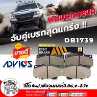 ADVICS OE ผ้าเบรค หน้า TOYOTA วีโก้ 4wdฟอจูนเนอร์3.0GV-2.7V เบอร์ DB1739 รหัส A1N141ยี่ห้อ ADVICS ( 