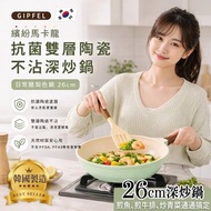 🇰🇷 韓國製造 GIPFEL 酪梨色抗菌雙層陶瓷不沾深炒鍋 26cm 🍳
