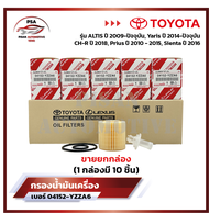 กรองน้ำมันเครื่องโตโยต้า Toyota สำหรับรถรุ่น YarisVios ปี 2014-ปัจจุบัน Altis ปี 2009-ปัจจุบัน Priu