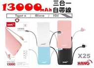 中和店面 HANG X25行動電源 13000mAh自帶線三接頭移動電源 MICRO/安卓/蘋果/Type-C 充電器 