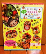 9789865957933《不一樣的快樂兒童餐：嚐一口就喜歡，超討喜的藝術造型料理！ 》日式兒童便當/書況良好